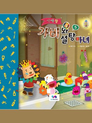 cover image of 사자왕 가비와 설탕마녀, Season 2, Episode 5